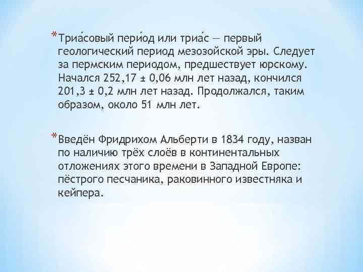 *Триа совый пери од или триа с — первый геологический период мезозойской эры. Следует