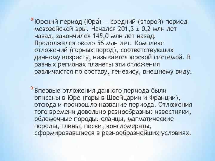 *Юрский период (Юра ) — средний (второй) период мезозойской эры. Начался 201, 3 ±