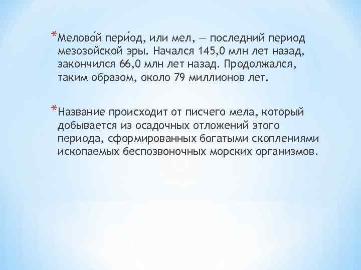 *Мелово й пери од, или мел, — последний период мезозойской эры. Начался 145, 0