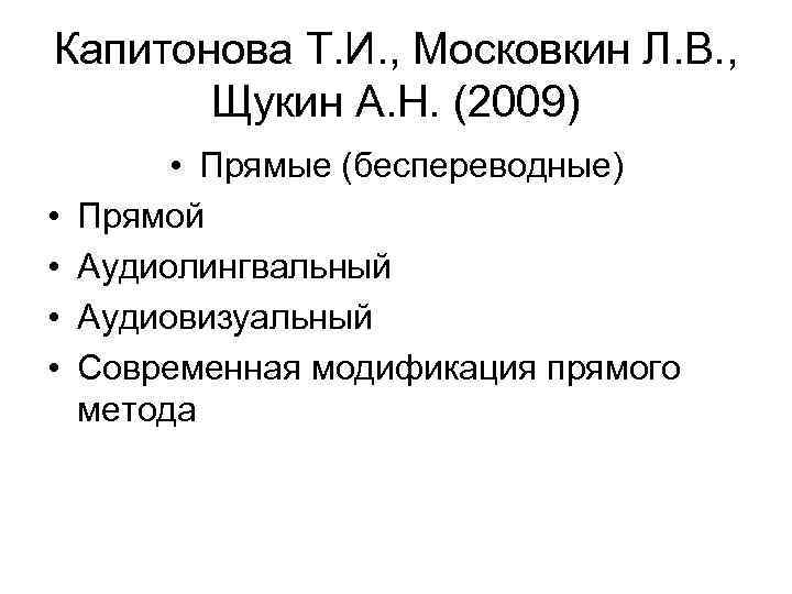 Капитонова Т. И. , Московкин Л. В. , Щукин А. Н. (2009) • •
