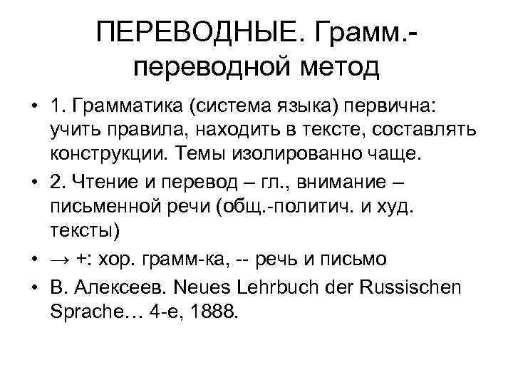 ПЕРЕВОДНЫЕ. Грамм. переводной метод • 1. Грамматика (система языка) первична: учить правила, находить в