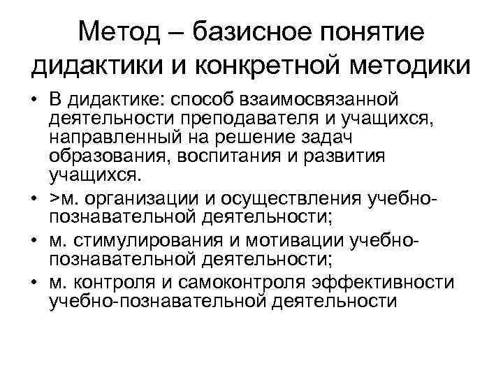 Метод – базисное понятие дидактики и конкретной методики • В дидактике: способ взаимосвязанной деятельности