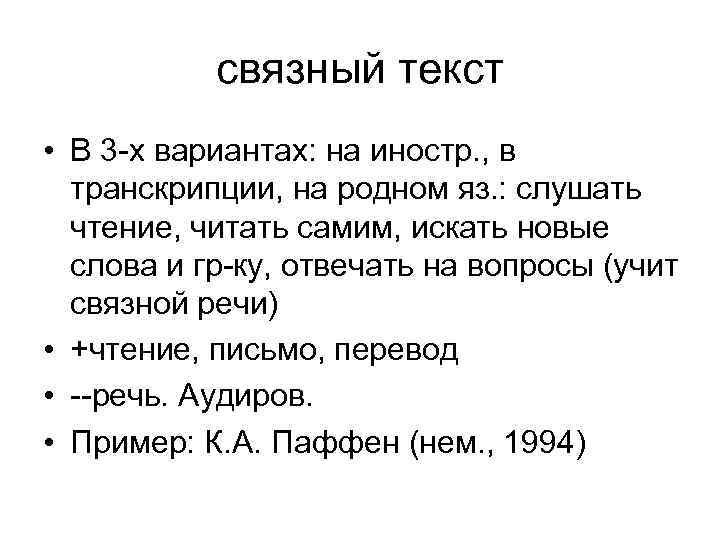 связный текст • В 3 -х вариантах: на иностр. , в транскрипции, на родном