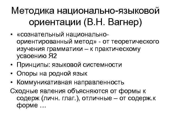 Методика национально-языковой ориентации (В. Н. Вагнер) • «сознательный национальноориентированный метод» - от теоретического изучения