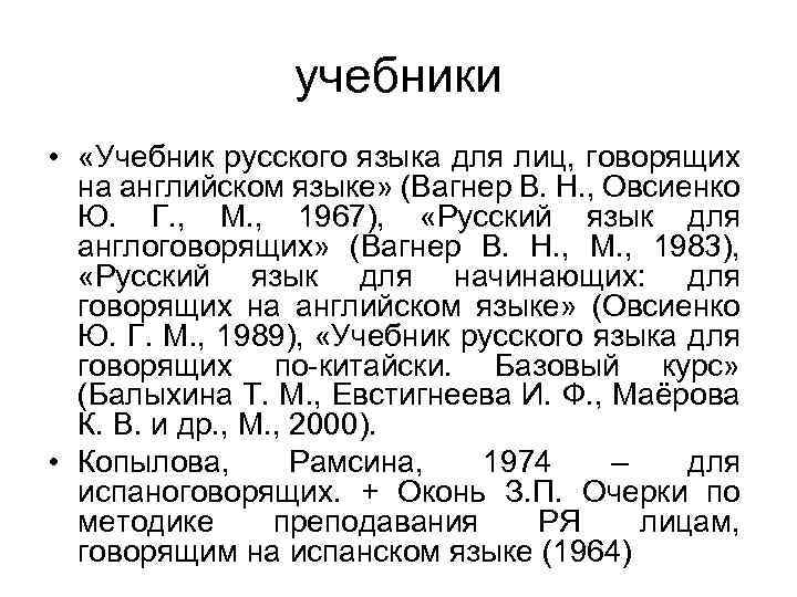 учебники • «Учебник русского языка для лиц, говорящих на английском языке» (Вагнер В. Н.