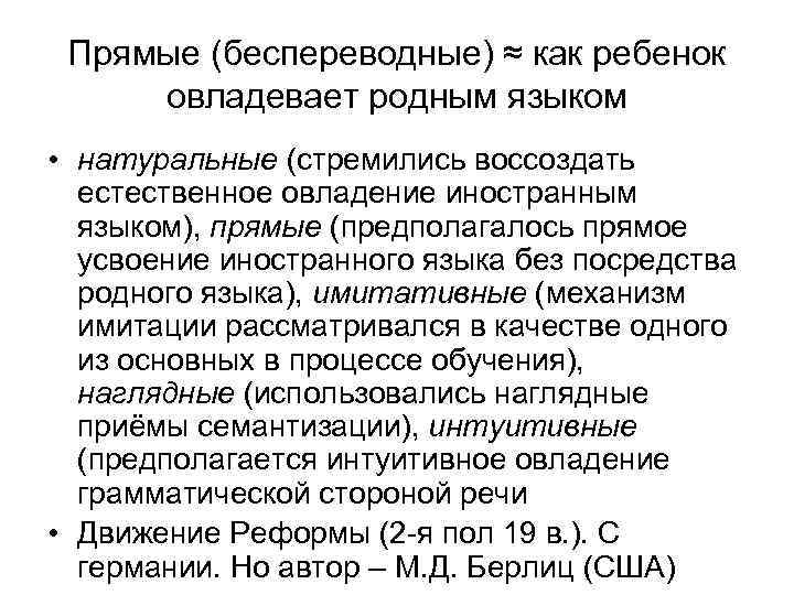 Прямые (беспереводные) ≈ как ребенок овладевает родным языком • натуральные (стремились воссоздать естественное овладение