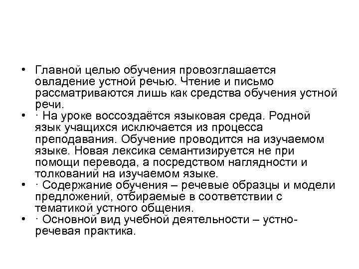  • Главной целью обучения провозглашается овладение устной речью. Чтение и письмо рассматриваются лишь