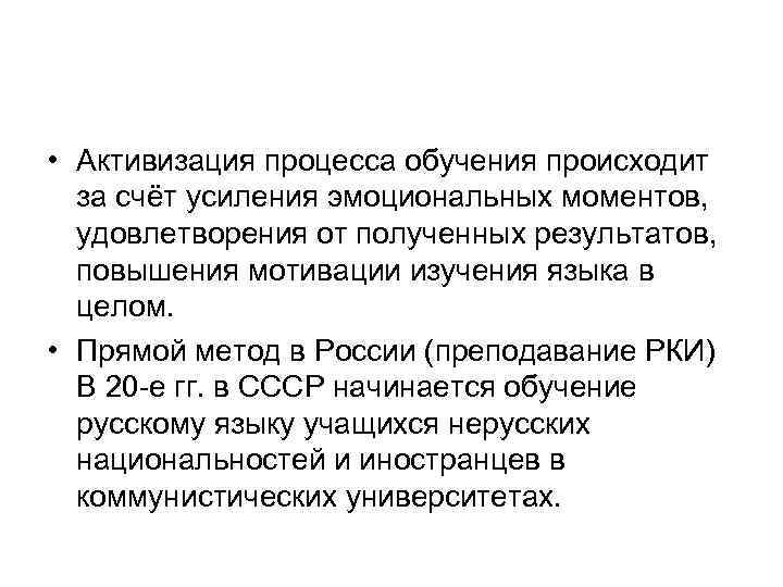  • Активизация процесса обучения происходит за счёт усиления эмоциональных моментов, удовлетворения от полученных