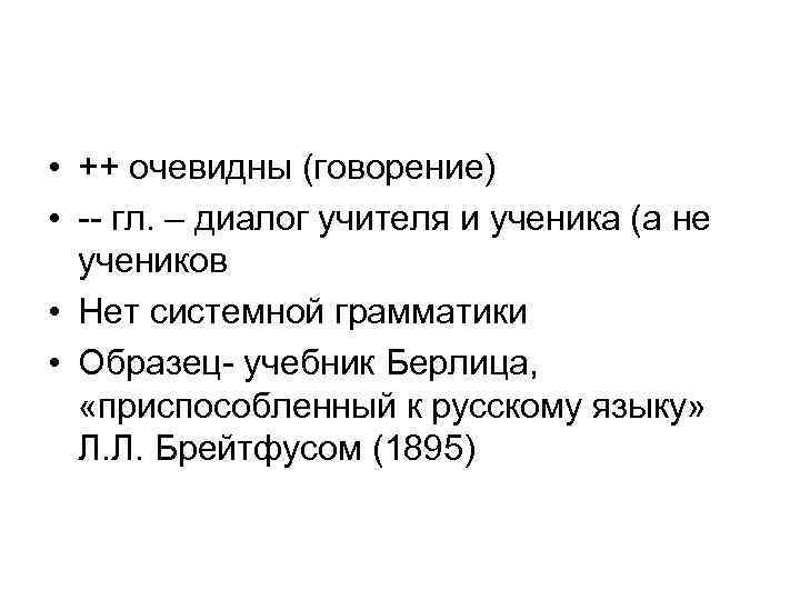  • ++ очевидны (говорение) • -- гл. – диалог учителя и ученика (а