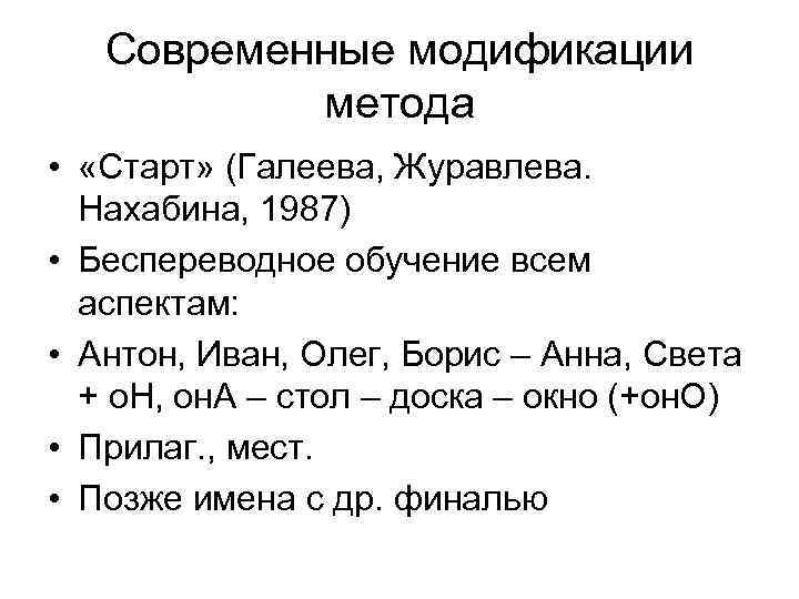 Современные модификации метода • «Старт» (Галеева, Журавлева. Нахабина, 1987) • Беспереводное обучение всем аспектам: