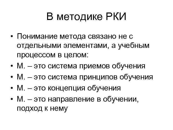 В методике РКИ • Понимание метода связано не с отдельными элементами, а учебным процессом