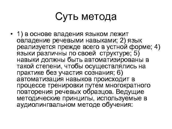 Суть метода • 1) в основе владения языком лежит овладение речевыми навыками; 2) язык