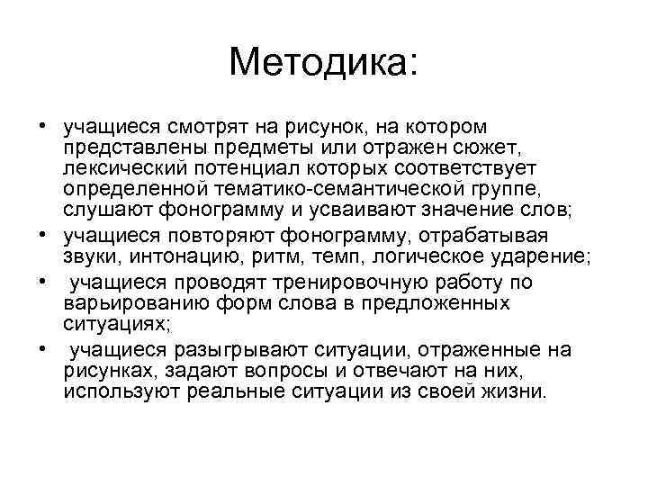 Методика: • учащиеся смотрят на рисунок, на котором представлены предметы или отражен сюжет, лексический