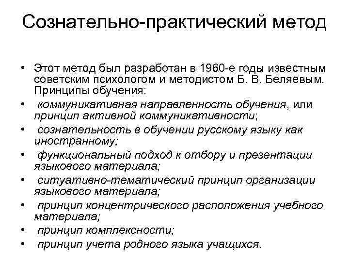 Сознательно-практический метод • Этот метод был разработан в 1960 -е годы известным советским психологом