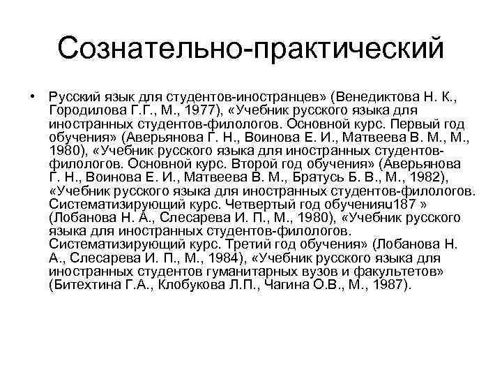 Сознательно-практический • Русский язык для студентов-иностранцев» (Венедиктова Н. К. , Городилова Г. Г. ,