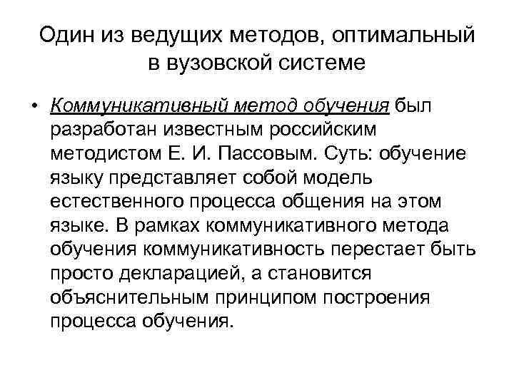 Один из ведущих методов, оптимальный в вузовской системе • Коммуникативный метод обучения был разработан