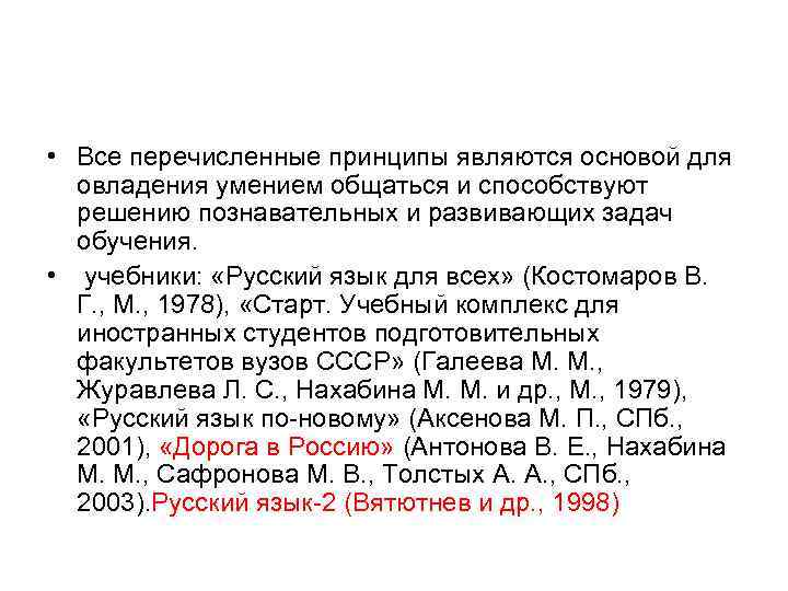  • Все перечисленные принципы являются основой для овладения умением общаться и способствуют решению