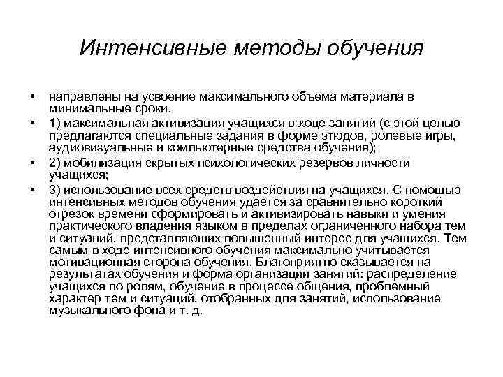 Интенсивные методы обучения • • направлены на усвоение максимального объема материала в минимальные сроки.