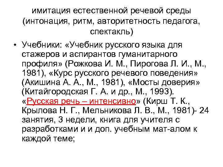 имитация естественной речевой среды (интонация, ритм, авторитетность педагога, спектакль) • Учебники: «Учебник русского языка