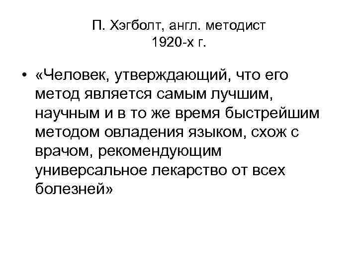П. Хэгболт, англ. методист 1920 -х г. • «Человек, утверждающий, что его метод является
