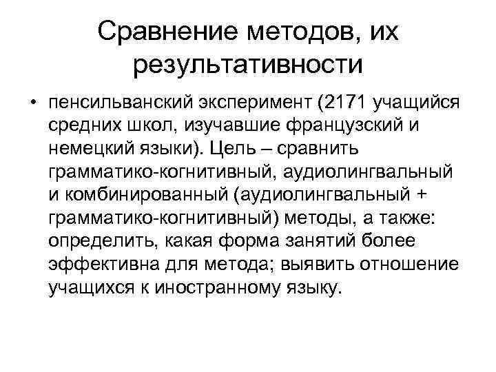 Сравнение методов, их результативности • пенсильванский эксперимент (2171 учащийся средних школ, изучавшие французский и