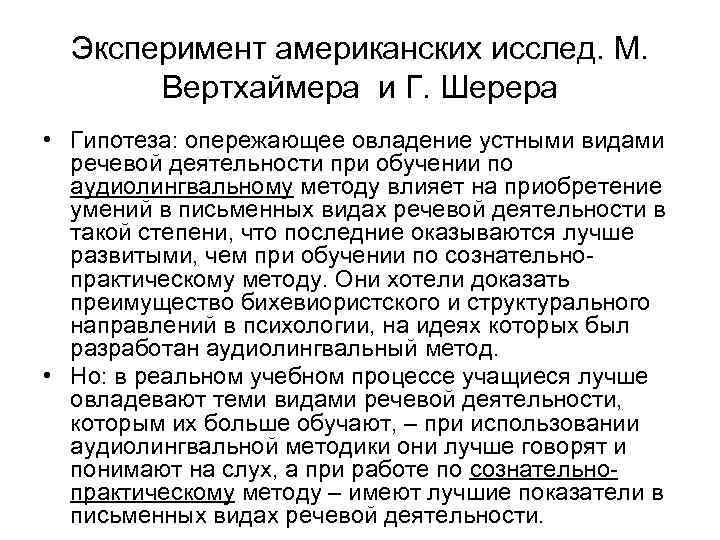 Эксперимент американских исслед. М. Вертхаймера и Г. Шерера • Гипотеза: опережающее овладение устными видами