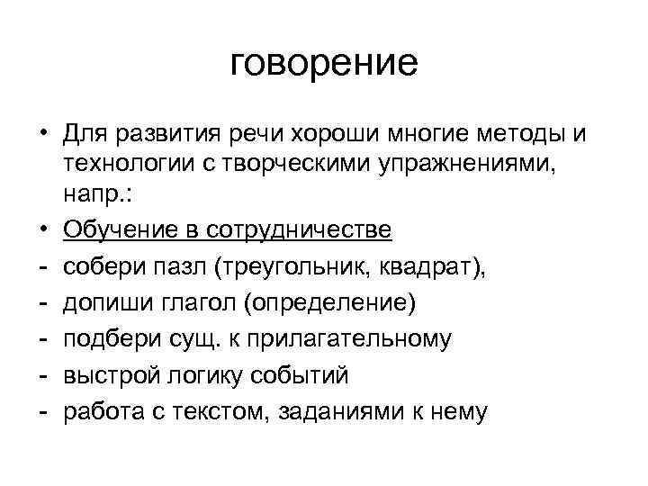 говорение • Для развития речи хороши многие методы и технологии с творческими упражнениями, напр.