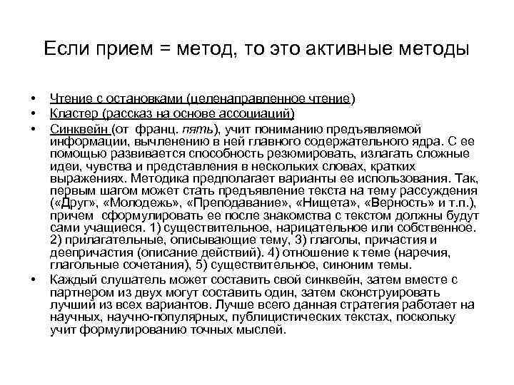 Если прием = метод, то это активные методы • • Чтение с остановками (целенаправленное