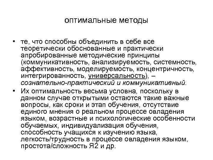 оптимальные методы • те, что способны объединить в себе все теоретически обоснованные и практически