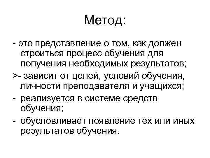 Метод: - это представление о том, как должен строиться процесс обучения для получения необходимых