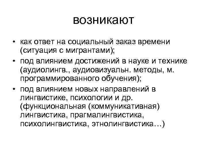 возникают • как ответ на социальный заказ времени (ситуация с мигрантами); • под влиянием