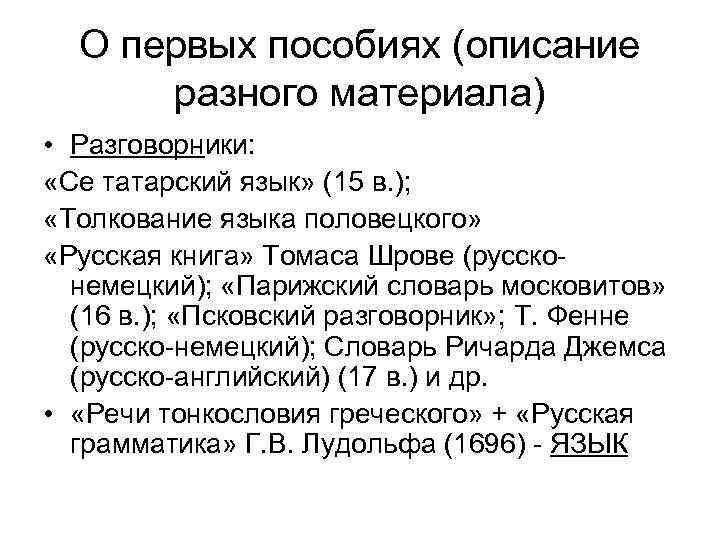 О первых пособиях (описание разного материала) • Разговорники: «Се татарский язык» (15 в. );