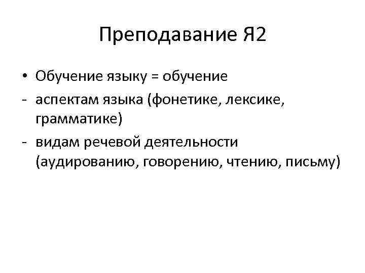 Аспекты языка. Обучение аспектам языка. Аспекты языка и виды речевой деятельности. Аспекты обучения иностранным языкам. Речевые аспекты обучения русскому языку.