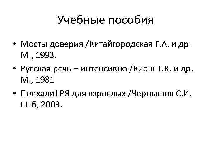 Учебные пособия • Мосты доверия /Китайгородская Г. А. и др. М. , 1993. •