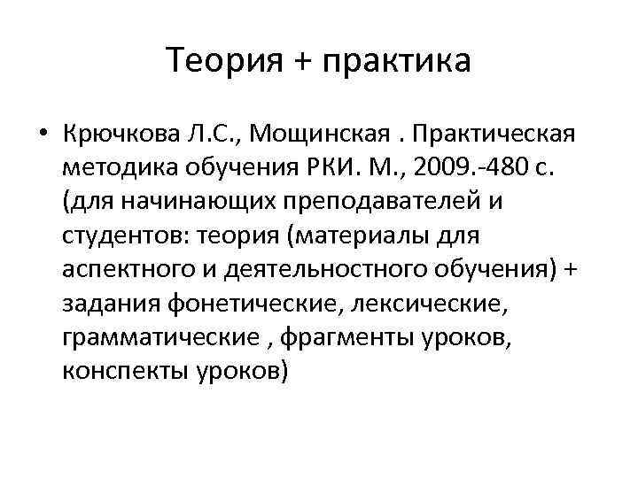 Теория + практика • Крючкова Л. С. , Мощинская. Практическая методика обучения РКИ. М.