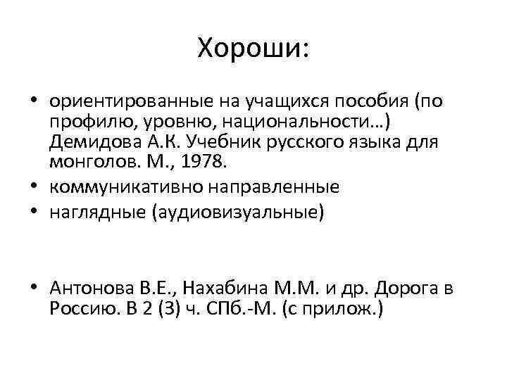 Хороши: • ориентированные на учащихся пособия (по профилю, уровню, национальности…) Демидова А. К. Учебник