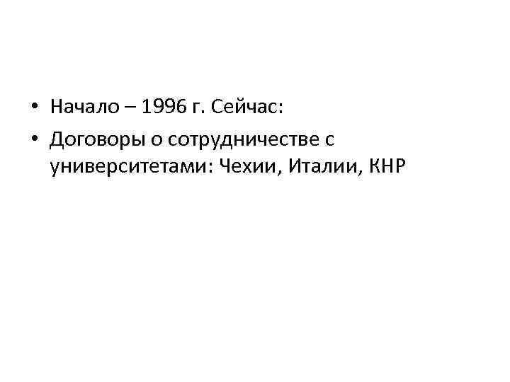  • Начало – 1996 г. Сейчас: • Договоры о сотрудничестве с университетами: Чехии,