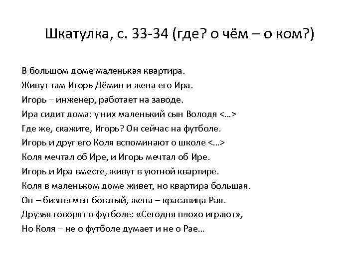 Шкатулка, с. 33 -34 (где? о чём – о ком? ) В большом доме