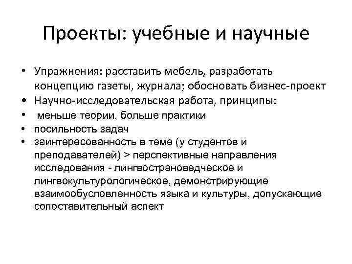 Проекты: учебные и научные • Упражнения: расставить мебель, разработать концепцию газеты, журнала; обосновать бизнес-проект