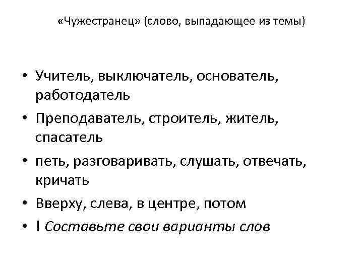  «Чужестранец» (слово, выпадающее из темы) • Учитель, выключатель, основатель, работодатель • Преподаватель, строитель,