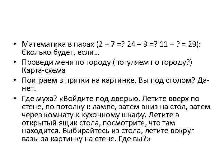  • Математика в парах (2 + 7 =? 24 – 9 =? 11