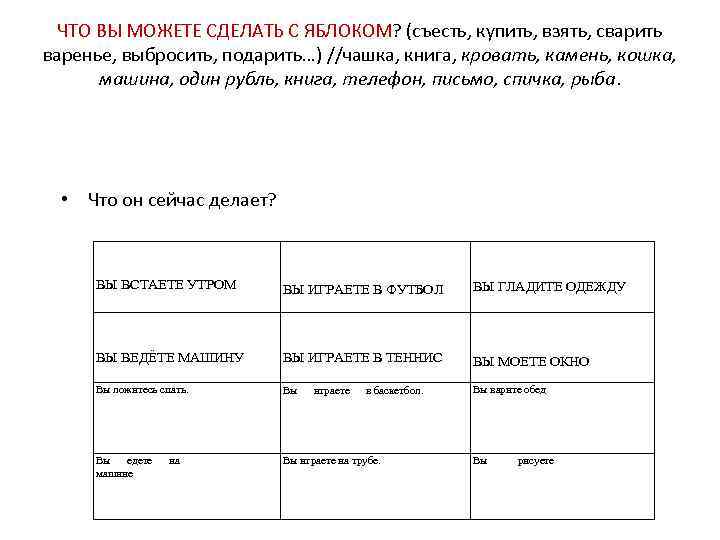 ЧТО ВЫ МОЖЕТЕ СДЕЛАТЬ С ЯБЛОКОМ? (съесть, купить, взять, сварить варенье, выбросить, подарить…) //чашка,