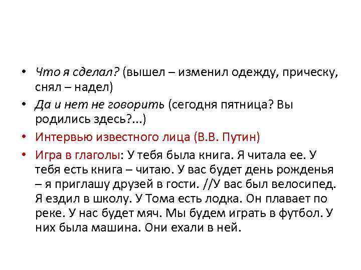  • Что я сделал? (вышел – изменил одежду, прическу, снял – надел) •