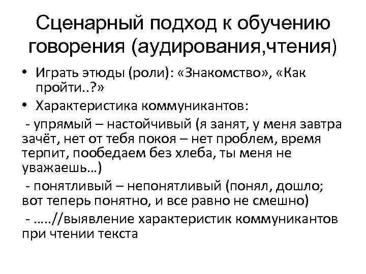 Сценарный подход к обучению говорения (аудирования, чтения) • Играть этюды (роли): «Знакомство» , «Как