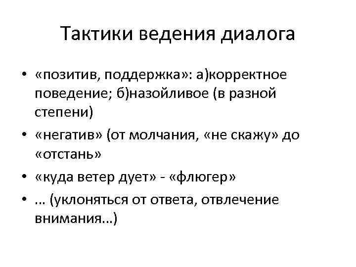 Тактики ведения диалога • «позитив, поддержка» : а)корректное поведение; б)назойливое (в разной степени) •