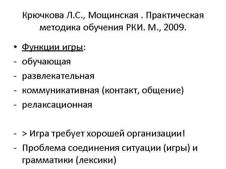 Крючкова Л. С. , Мощинская. Практическая методика обучения РКИ. М. , 2009. • -