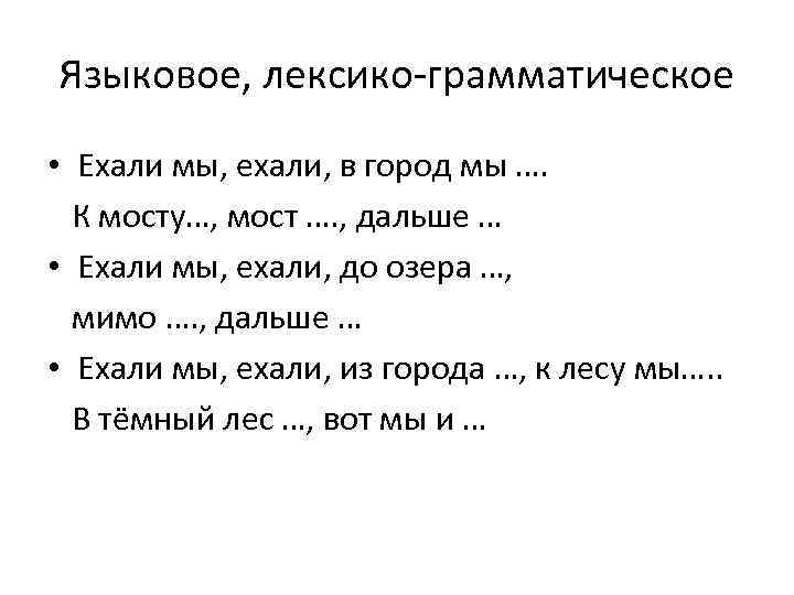 Языковое, лексико-грамматическое • Ехали мы, ехали, в город мы …. К мосту…, мост ….