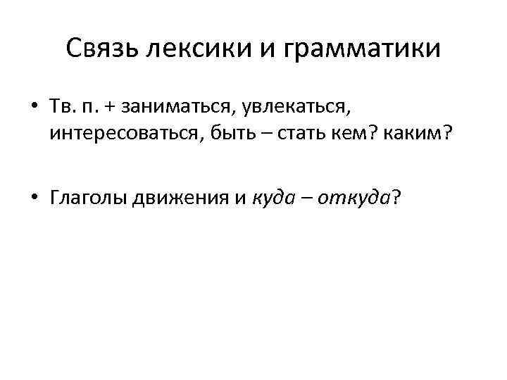 Связь лексики и грамматики • Тв. п. + заниматься, увлекаться, интересоваться, быть – стать