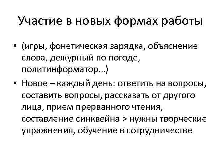 Участие в новых формах работы • (игры, фонетическая зарядка, объяснение слова, дежурный по погоде,