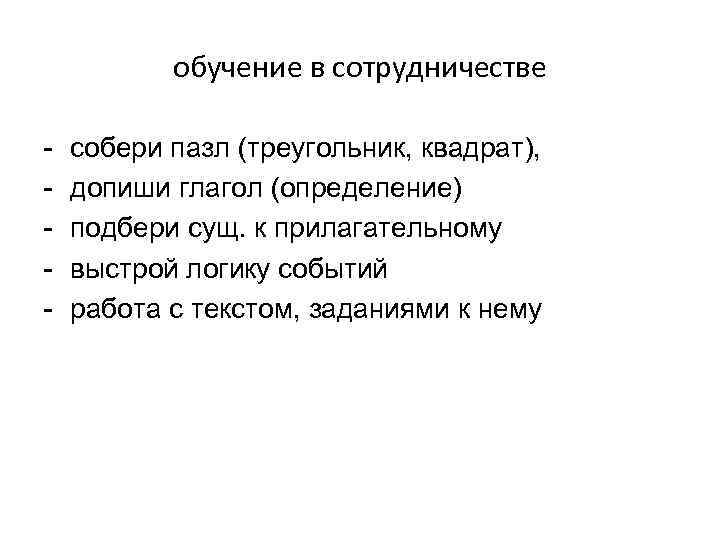 обучение в сотрудничестве - собери пазл (треугольник, квадрат), допиши глагол (определение) подбери сущ. к